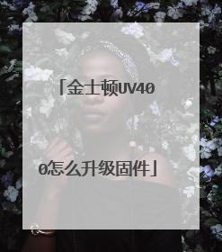 金士顿UV400怎么升级固件