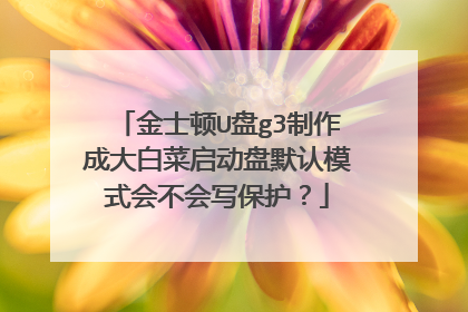金士顿U盘g3制作成大白菜启动盘默认模式会不会写保护？