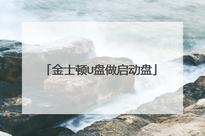 金士顿U盘做启动盘