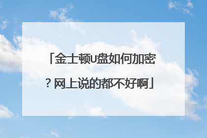金士顿U盘如何加密?网上说的都不好啊