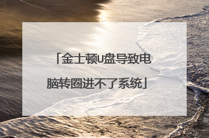 金士顿U盘导致电脑转圈进不了系统