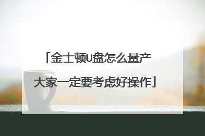 金士顿U盘怎么量产 大家一定要考虑好操作
