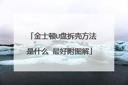 金士顿U盘拆壳方法是什么 最好附图解