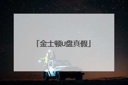 金士顿U盘真假