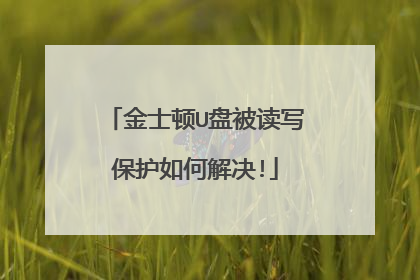金士顿U盘被读写保护如何解决!