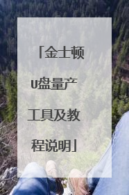 金士顿U盘量产工具及教程说明