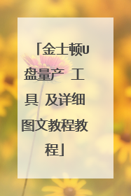 金士顿U盘量产 工具 及详细图文教程教程