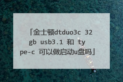 金士顿dtduo3c 32gb usb3.1 和 type-c 可以做启动u盘吗