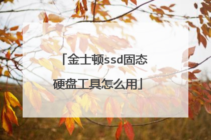 金士顿ssd固态硬盘工具怎么用