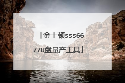 金士顿sss6677U盘量产工具