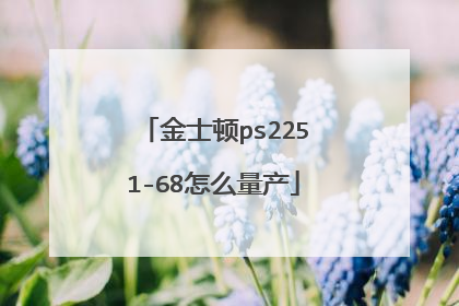 金士顿ps2251-68怎么量产