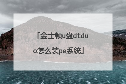 金士顿u盘dtduo怎么装pe系统