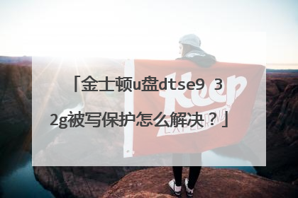 金士顿u盘dtse9 32g被写保护怎么解决?