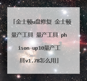 金士顿u盘修复 金士顿量产工具 量产工具 phison-up10量产工具v1.78怎么用