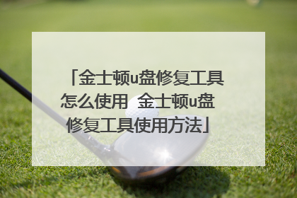 金士顿u盘修复工具怎么使用 金士顿u盘修复工具使用方法