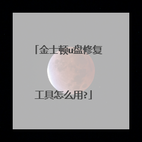 金士顿u盘修复工具怎么用?