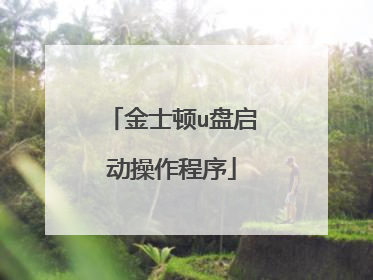 金士顿u盘启动操作程序