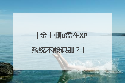 金士顿u盘在XP系统不能识别?