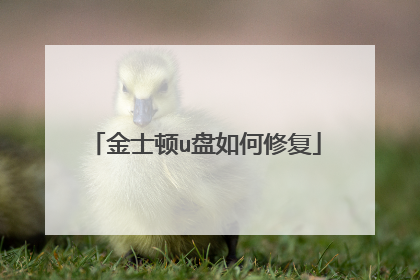金士顿u盘如何修复