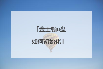 金士顿u盘如何初始化