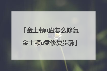 金士顿u盘怎么修复 金士顿u盘修复步骤