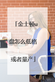 金士顿u盘怎么低格或者量产