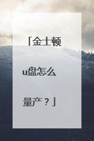 金士顿u盘怎么量产?