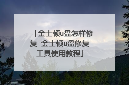 金士顿u盘怎样修复 金士顿u盘修复工具使用教程