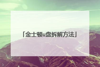 金士顿u盘拆解方法