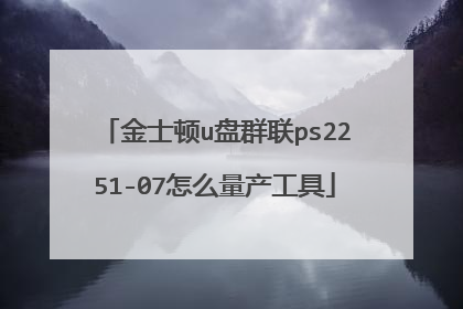 金士顿u盘群联ps2251-07怎么量产工具