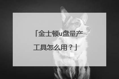 金士顿u盘量产工具怎么用?