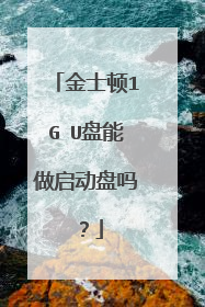 金士顿1G U盘能做启动盘吗?