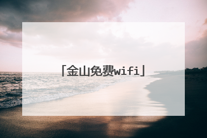 金山免费wifi