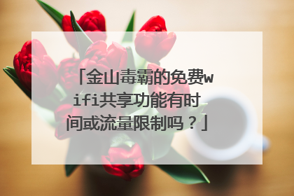 金山毒霸的免费wifi共享功能有时间或流量限制吗?