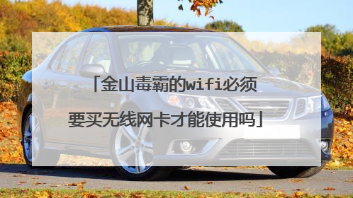 金山毒霸的wifi必须要买无线网卡才能使用吗