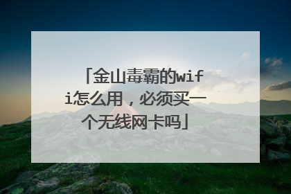 金山毒霸的wifi怎么用,必须买一个无线网卡吗