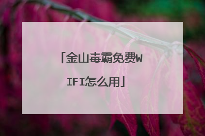金山毒霸免费WIFI怎么用