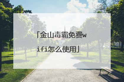 金山毒霸免费wifi怎么使用