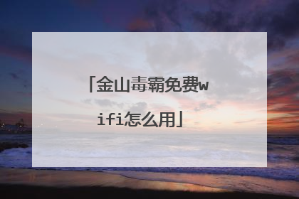 金山毒霸免费wifi怎么用