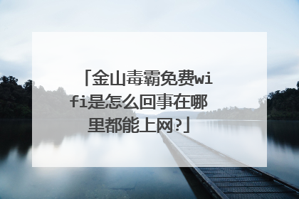金山毒霸免费wifi是怎么回事在哪里都能上网?