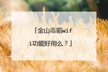 金山毒霸wifi功能好用么?