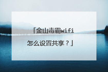 金山毒霸wifi怎么设置共享?