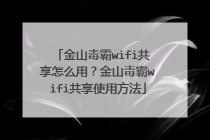 金山毒霸wifi共享怎么用?金山毒霸wifi共享使用方法