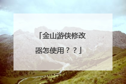 金山游侠修改器怎使用??