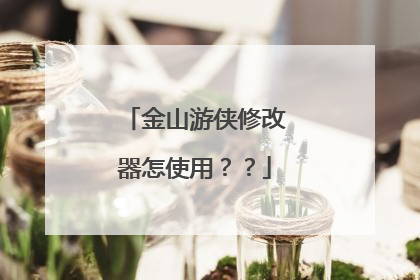 金山游侠修改器怎使用??