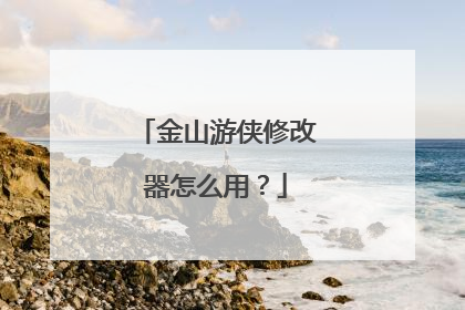 金山游侠修改器怎么用?