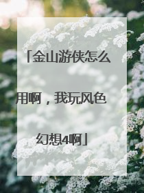 金山游侠怎么用啊,我玩风色幻想4啊