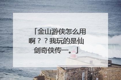 金山游侠怎么用啊??我玩的是仙剑奇侠传一。