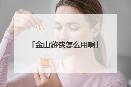 金山游侠怎么用啊