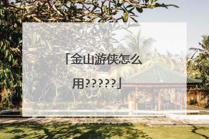 金山游侠怎么用?????